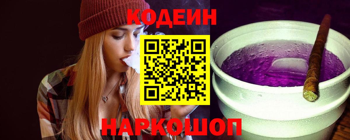 Кодеиновый сироп Lean Purple Drank Скопин